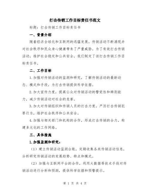 打击传销工作目标责任书范文