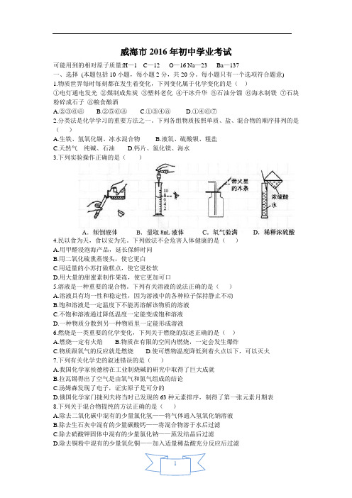 山东省威海市2016年初中学业考试(word版 答案)