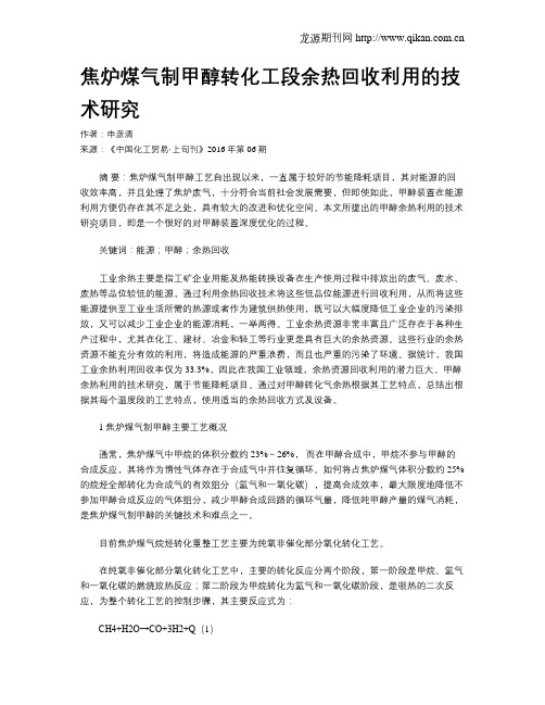 焦炉煤气制甲醇转化工段余热回收利用的技术研究