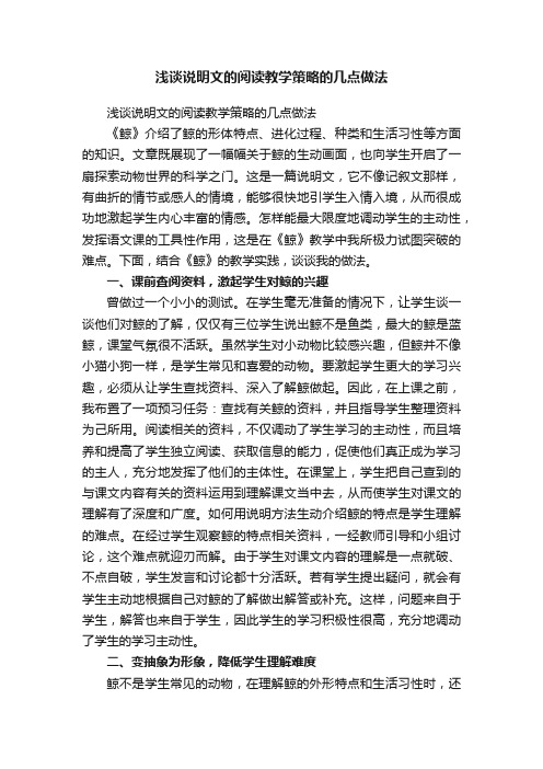 浅谈说明文的阅读教学策略的几点做法