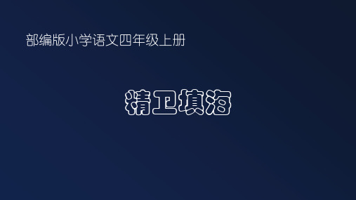 13《精卫填海》课件(共42张PPT)