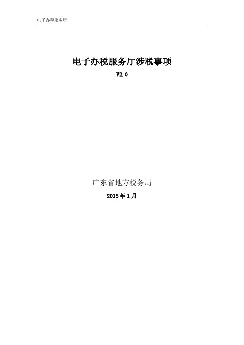 广东省地方税务局电子办税服务厅操作手册_涉税事项