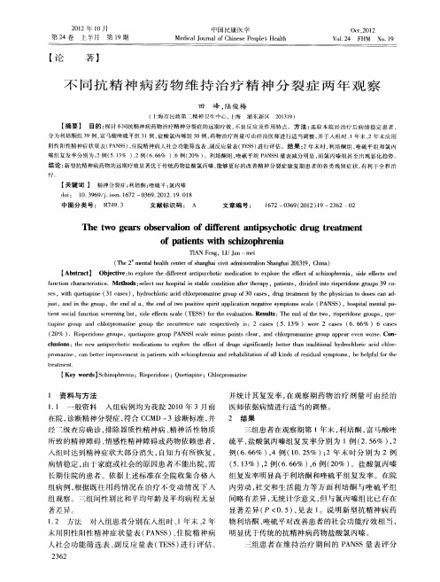 不同抗精神病药物维持治疗精神分裂症两年观察