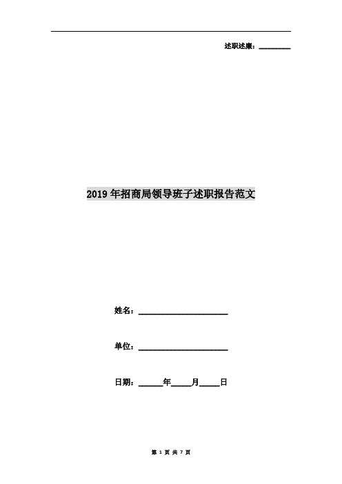 2019年招商局领导班子述职报告范文