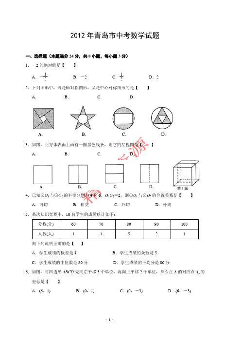 2012年山东省青岛市中考数学试题及答案