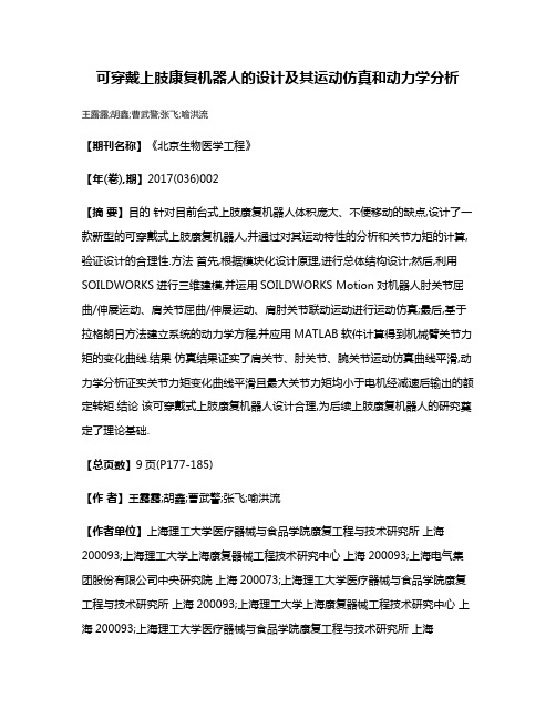 可穿戴上肢康复机器人的设计及其运动仿真和动力学分析