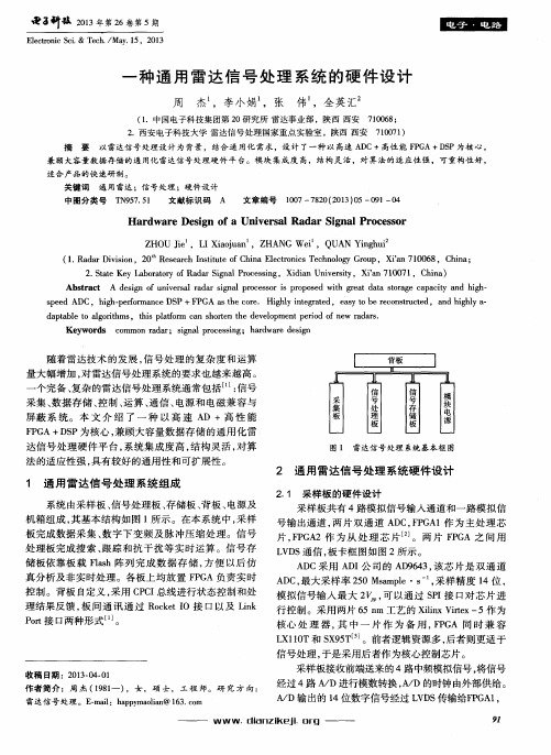 一种通用雷达信号处理系统的硬件设计