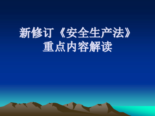 新修订《安全生产法》重点内容