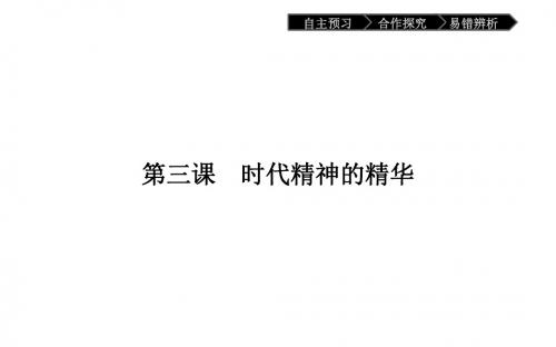 高中政治必修四(人教版):第一单元 生活智慧与时代精神 3-1 课件