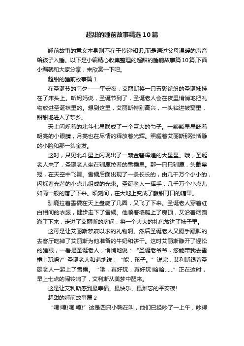 超甜的睡前故事精选10篇