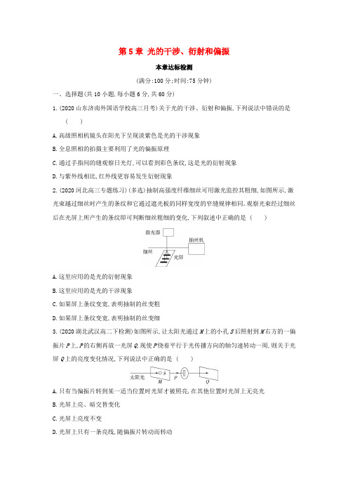 新教材高中物理第5章光的干涉衍射和偏振本章达标检测(含解析)鲁科版选择性