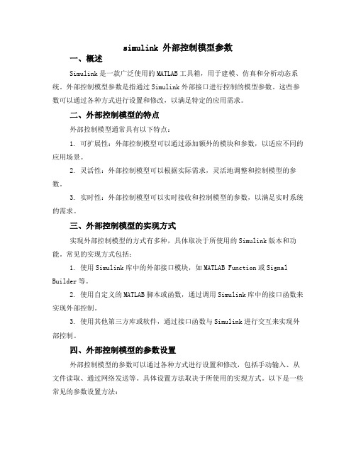 simulink 外部控制模型参数