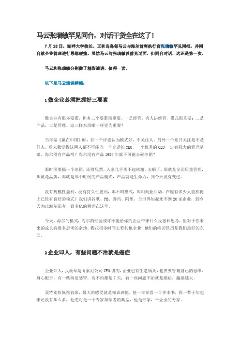 马云张瑞敏罕见同台,对话干货全在这了!