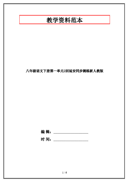 八年级语文下册第一单元2回延安同步测练新人教版