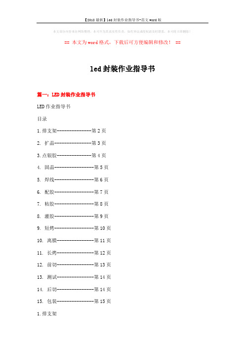 【2018最新】led封装作业指导书-范文word版 (13页)