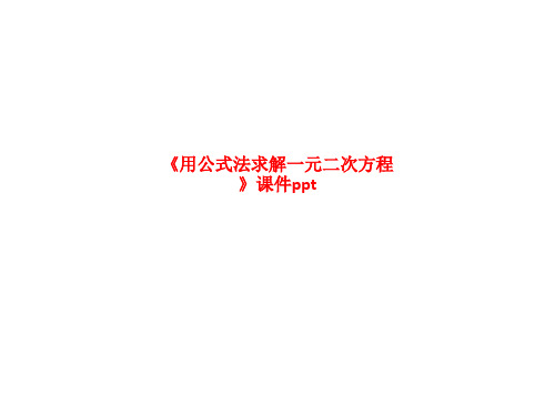 精品课件-《用公式法求解一元二次方程》课件pp