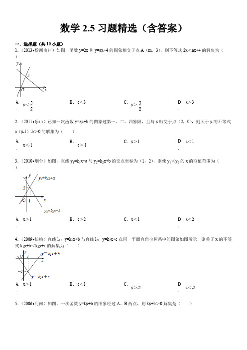 北师版八年级下数学2.5一元一次不等式与一次函数习题精选(含答案)