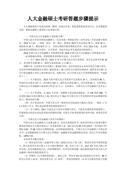 人大金融硕士考研答题步骤提示