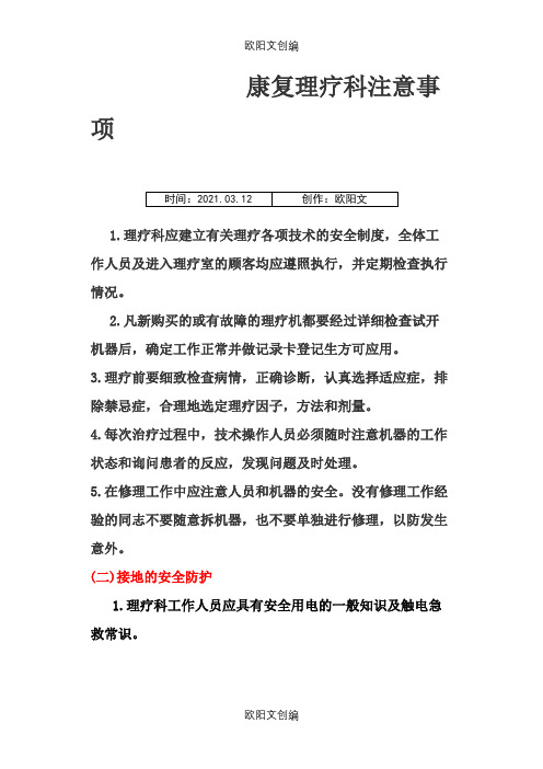 康复理疗科注意事项之欧阳文创编