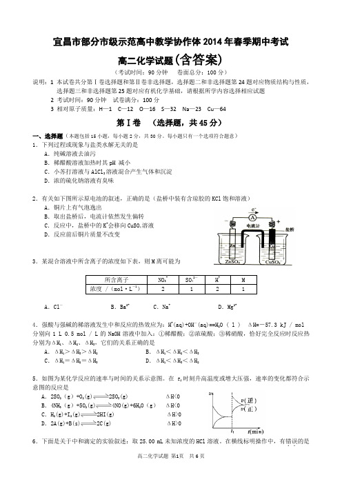 湖北省宜昌市部分示范高中教学协作体2013-2014学年高二下学期期中联考 化学 含答案