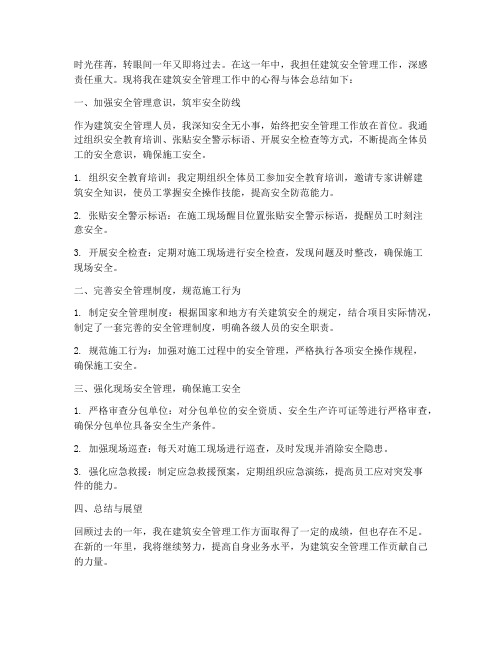建筑安全用个人工作总结