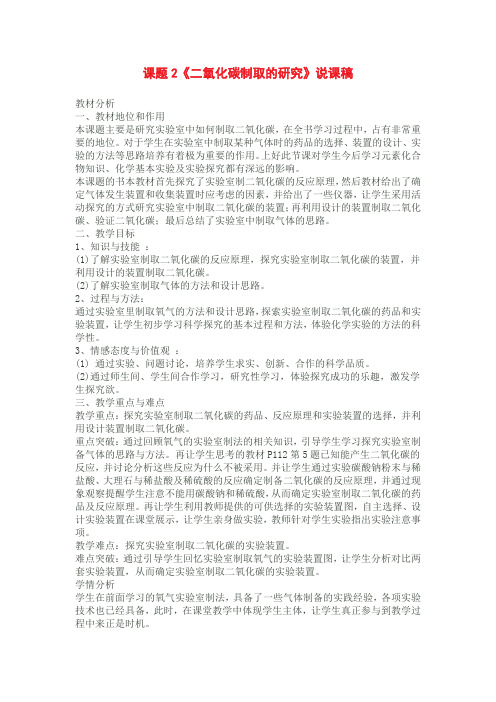 二氧化碳制取的说课稿