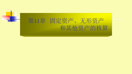 第十一章 固定资产、无形资产和其他资产的核算 《银行会计》PPT课件