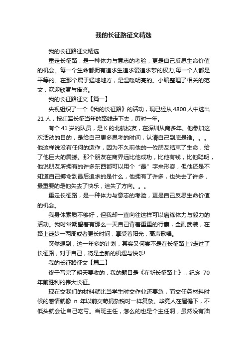 我的长征路征文精选