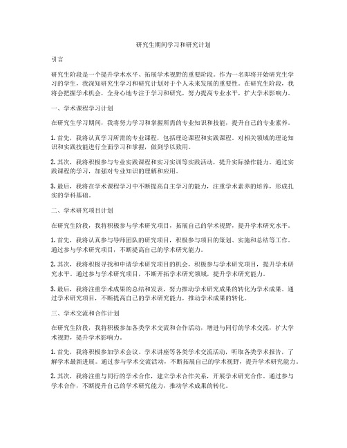 研究生期间学习和研究计划