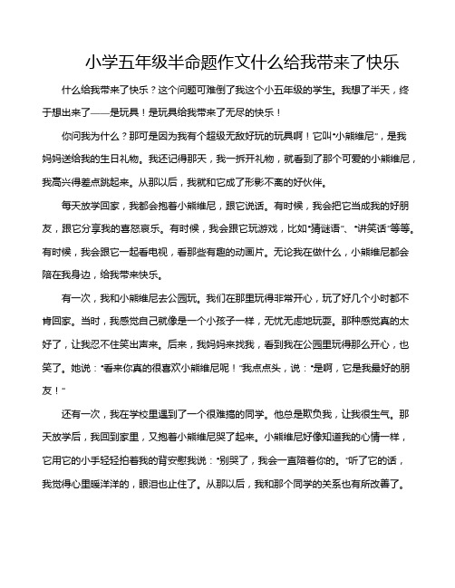 小学五年级半命题作文什么给我带来了快乐