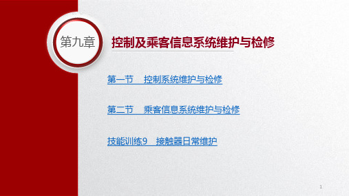 城市轨道交通车辆维护与检修教学课件第九章控制及乘客信息系统维护与检修