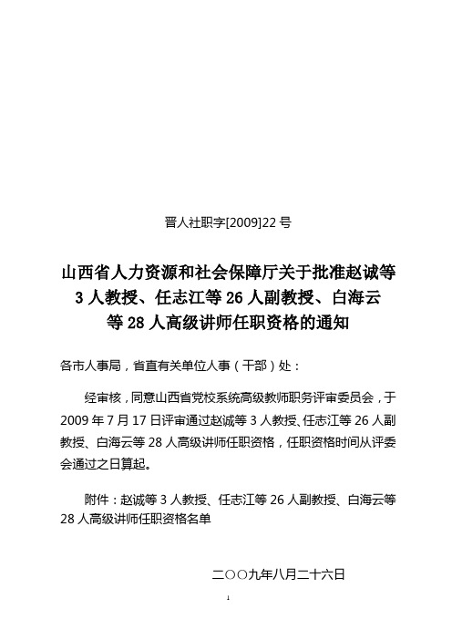 晋人社职字[2009]22号