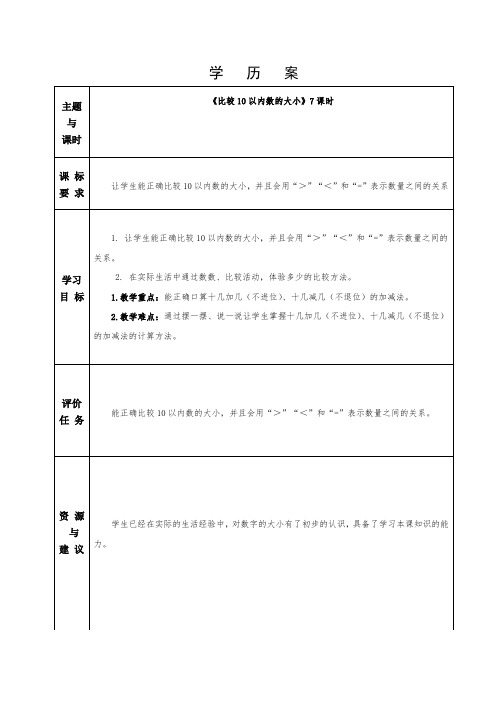 1-7青岛版一年级数学《比较10以内数的大小》7课时教案