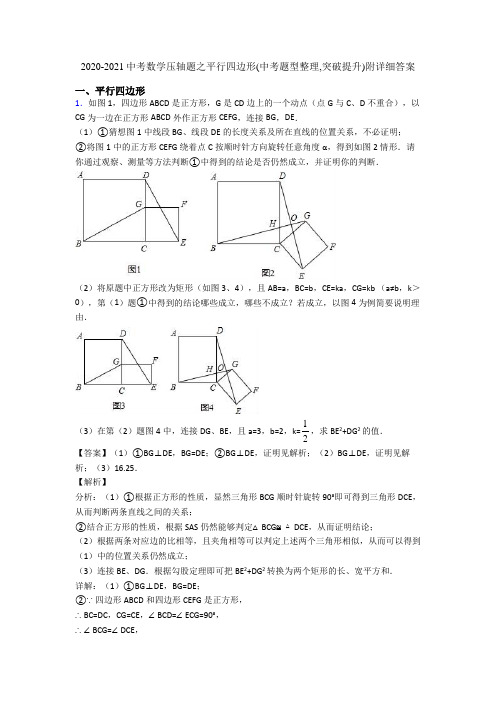 2020-2021中考数学压轴题之平行四边形(中考题型整理,突破提升)附详细答案