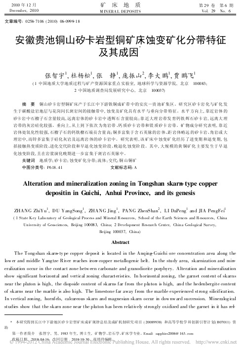 安徽贵池铜山矽卡岩型铜矿床蚀变矿化分带特征及其成因_张智宇