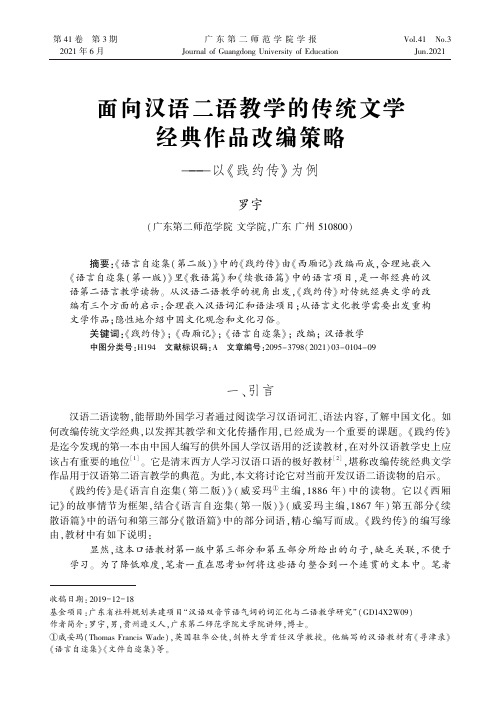 面向汉语二语教学的传统文学经典作品改编策略——以《践约传》为例