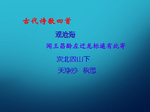 七年级语文第四课《古代诗歌四首》课件