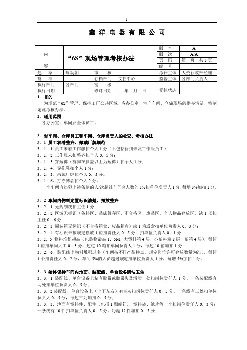 6S现场管理考核办法(1)