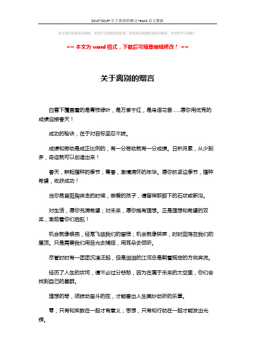 2018-2019-关于离别的赠言-word范文模板 (3页)