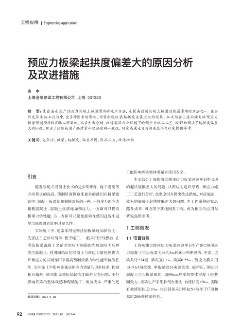 预应力板梁起拱度偏差大的原因分析及改进措施