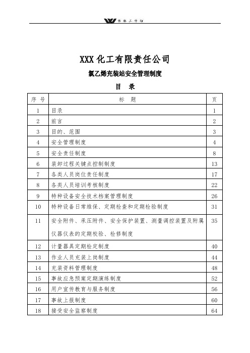 化工企业氯乙烯充装站安全管理制度.doc