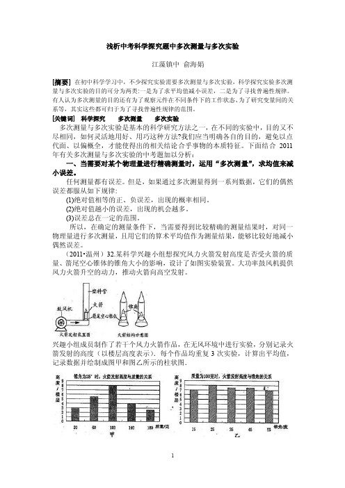 浅析中考科学探究题中多次测量与多次实验