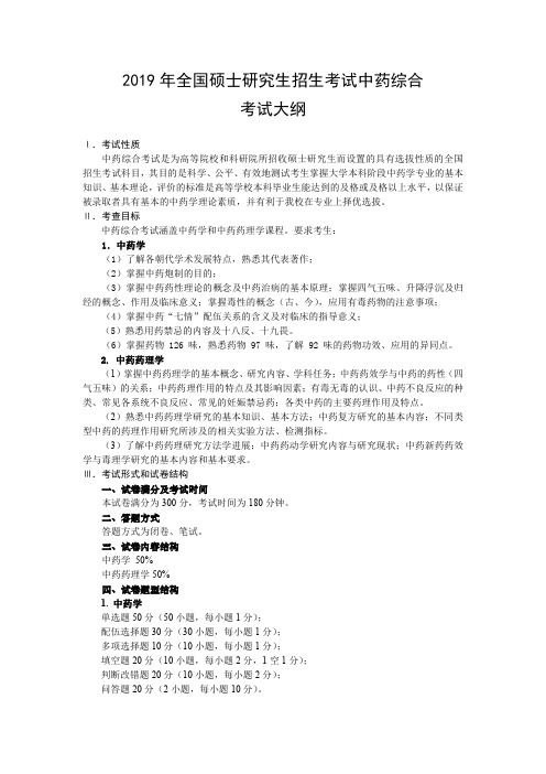 2019年全国硕士研究生招生考试中药综合考试大纲