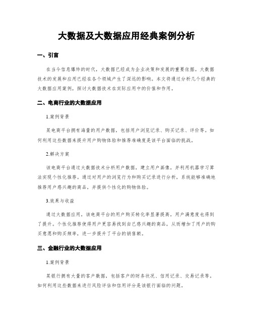 大数据及大数据应用经典案例分析