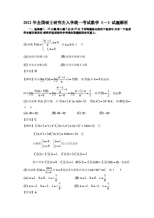 2021 年全国硕士研究生入学统一考试数学(一)试题解析