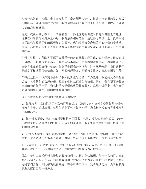 三秦教师帮扶心得体会