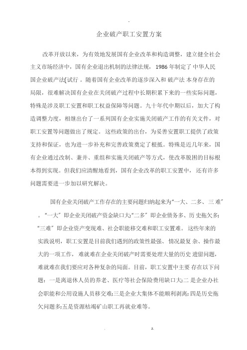 企业破产职工安置方案