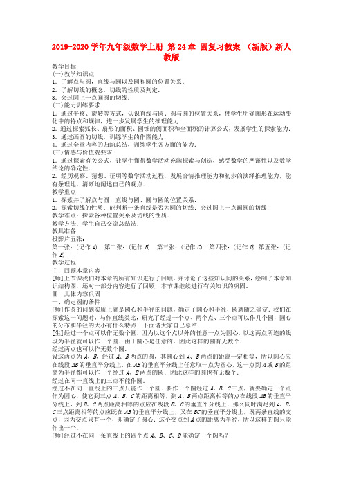 2019-2020学年九年级数学上册 第24章 圆复习教案 (新版)新人教版.doc