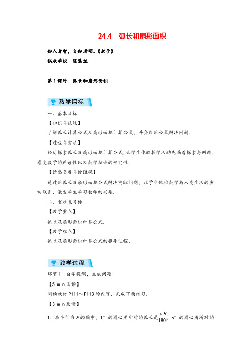 人教版数学九年级上册第1课时 弧长和扇形面积教案与反思牛老师