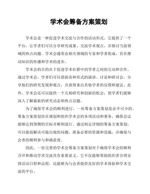 学术会筹备方案策划